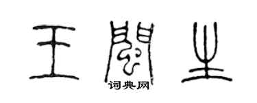 陳聲遠王閩生篆書個性簽名怎么寫