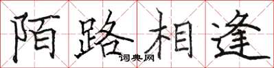 駱恆光陌路相逢楷書怎么寫