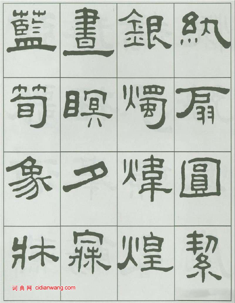 王福庵隸書《千字文》