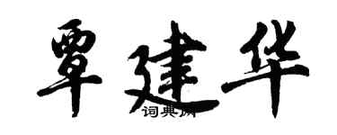 胡問遂覃建華行書個性簽名怎么寫