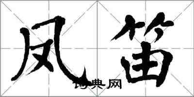 翁闓運鳳笛楷書怎么寫