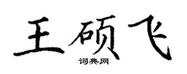 丁謙王碩飛楷書個性簽名怎么寫