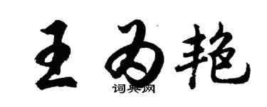胡問遂王為艷行書個性簽名怎么寫