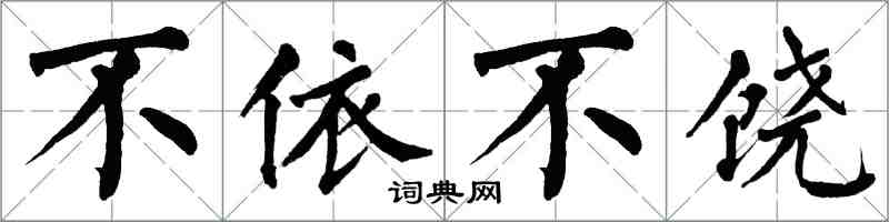 翁闓運不依不饒楷書怎么寫