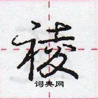 龐中華寫的硬筆行書祾