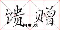 黃華生饋贈楷書怎么寫