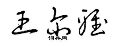 曾慶福王爾雅草書個性簽名怎么寫