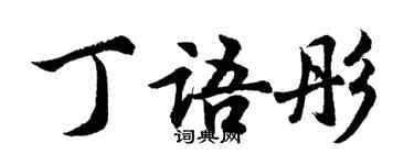 胡問遂丁語彤行書個性簽名怎么寫