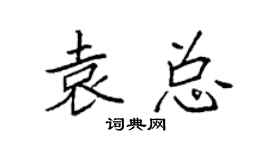 袁強袁總楷書個性簽名怎么寫