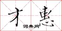 黃華生才惠楷書怎么寫
