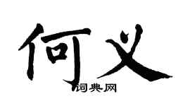 翁闓運何義楷書個性簽名怎么寫