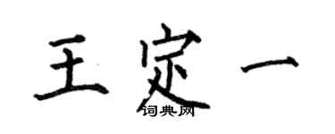 何伯昌王定一楷書個性簽名怎么寫