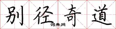 荊霄鵬別徑奇道楷書怎么寫