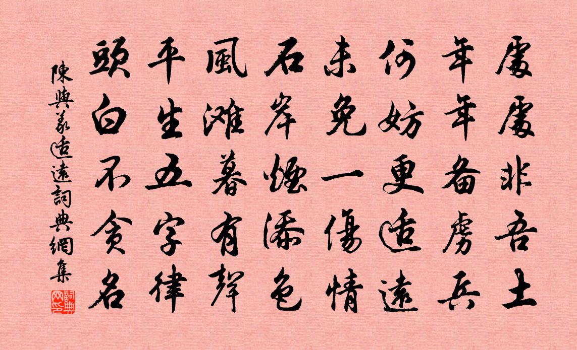 陳與義適遠書法作品欣賞