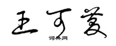 曾慶福王可慶草書個性簽名怎么寫