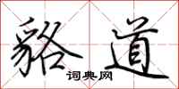 荊霄鵬貉道行書怎么寫
