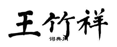 翁闓運王竹祥楷書個性簽名怎么寫