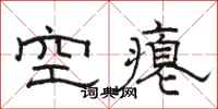 駱恆光空癟隸書怎么寫
