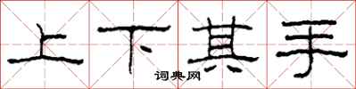 柯春海上下其手隸書怎么寫