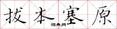 黃華生拔本塞原楷書怎么寫