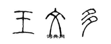 陳聲遠王文多篆書個性簽名怎么寫