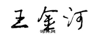 曾慶福王金河行書個性簽名怎么寫