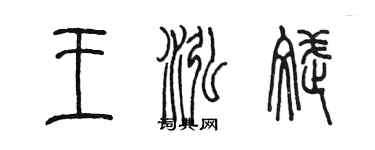 陳墨王泓斌篆書個性簽名怎么寫