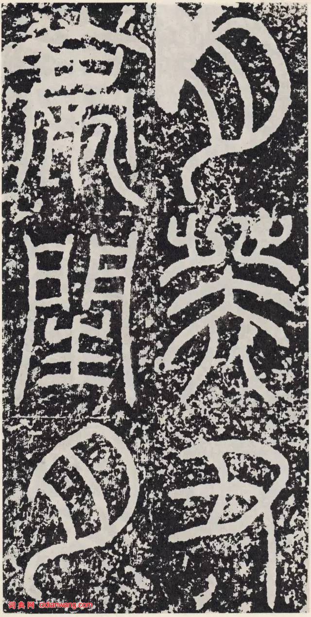 東漢篆書碑刻《袁安碑》