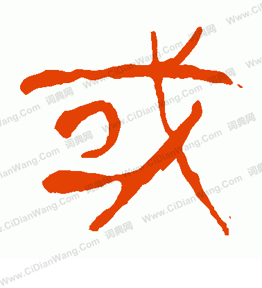 馬王堆帛書寫的或