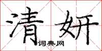 龐中華清妍楷書怎么寫