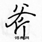 駱恆光寫的硬筆行書斧