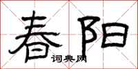 曾慶福春陽隸書怎么寫