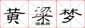 范連陞黃粱夢隸書怎么寫