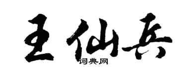 胡問遂王仙兵行書個性簽名怎么寫