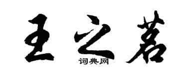 胡問遂王之茗行書個性簽名怎么寫