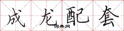 田英章成龍配套楷書怎么寫