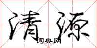 龐中華清源行書怎么寫