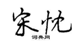 曾慶福宋忱行書個性簽名怎么寫