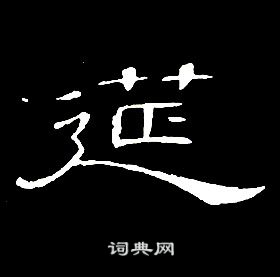 席夔千字文中筵的寫法