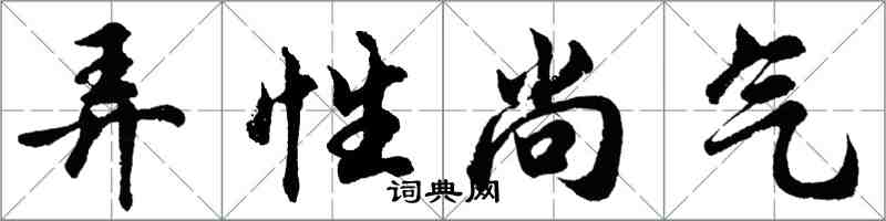 胡問遂弄性尚氣行書怎么寫