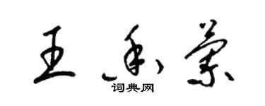 梁錦英王香蘭草書個性簽名怎么寫