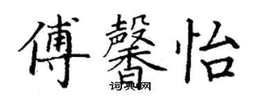 丁謙傅馨怡楷書個性簽名怎么寫