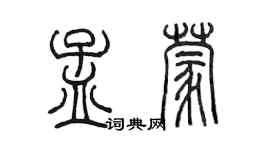 陳墨孟蒙篆書個性簽名怎么寫