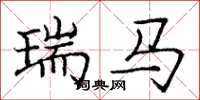 龐中華瑞馬楷書怎么寫