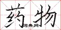 駱恆光藥物楷書怎么寫