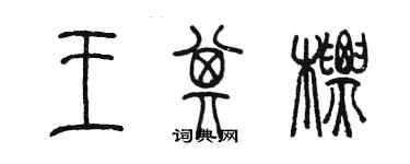 陳墨王其標篆書個性簽名怎么寫