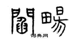 曾慶福閻暢篆書個性簽名怎么寫