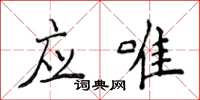 侯登峰應唯楷書怎么寫
