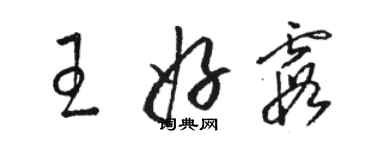 駱恆光王好霞草書個性簽名怎么寫