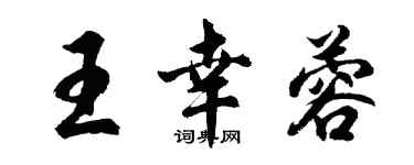 胡問遂王幸蓉行書個性簽名怎么寫